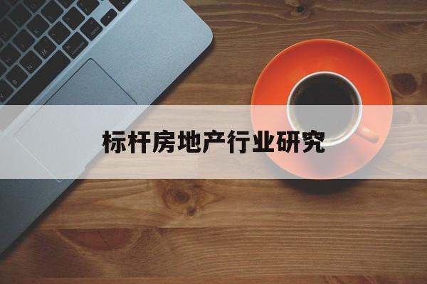 昆玉市标杆房地产行业研究(房地产领域的标杆人物)