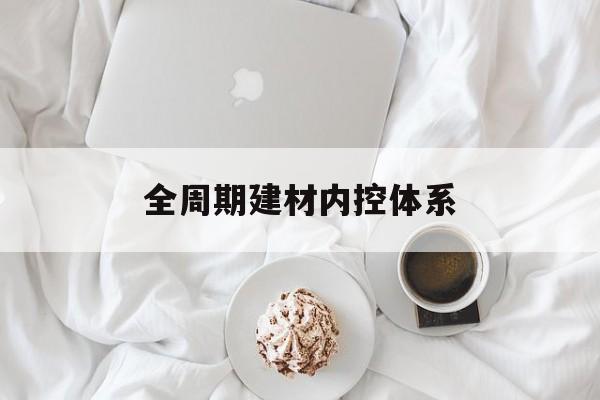 昆玉市全周期建材内控体系(医疗设备全周期信息化管理体系)