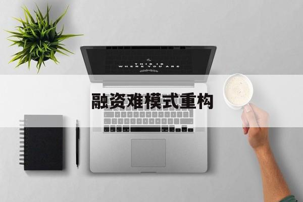 昆玉市融资难模式重构(融资难的主要表现)