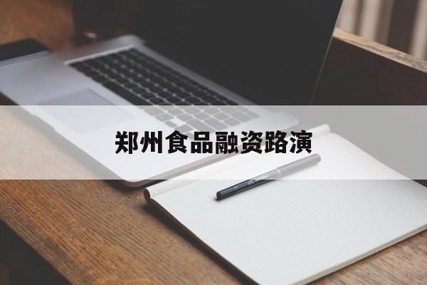 昆玉市郑州食品融资路演(郑州食品展2021)