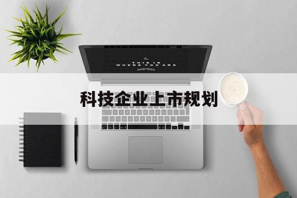 昆玉市科技企业上市规划(大型科技企业 上市)