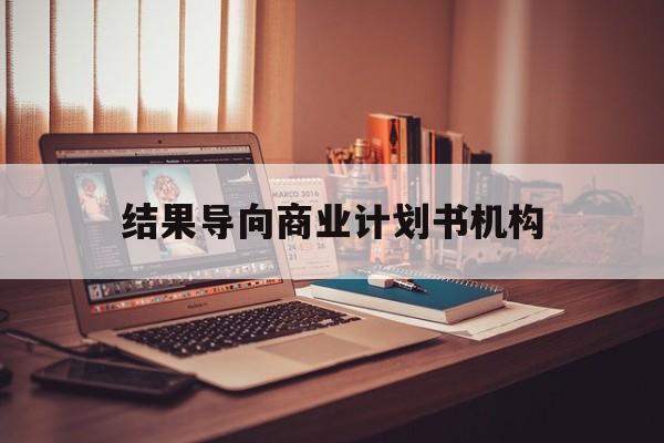 昆玉市结果导向商业计划书机构(从商业计划书到上市后管理)